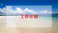 班主任新学期的工作计划参考6篇