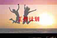 本学期数学教学工作计划5篇