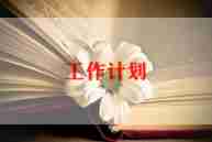 幼儿园2024年伙委会工作计划5篇