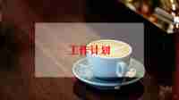 中学班主任工作计划计划7篇