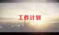 主管个人工作计划参考5篇