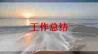 2024年客房部半年工作总结最新8篇