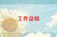 员工食堂个人年终总结5篇