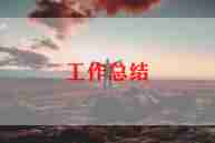 多经公司工作总结优质7篇