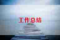 日工作总结的范文优秀7篇