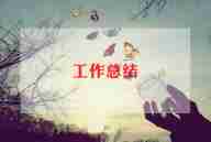 医药月工作总结最新7篇