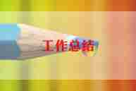 小班的工作总结最新5篇