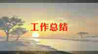 夏季防溺水工作总结5篇