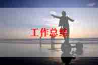 汽车销售半年度总结通用8篇