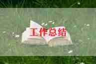 夏季防溺水工作总结5篇
