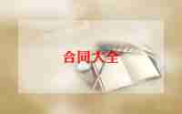 村工程承包合同8篇