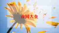 土地出让合同7篇