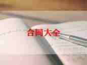 简单房屋装修合同5篇
