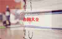 总承包工程合同精选5篇