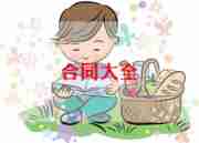 总承包工程合同优秀5篇