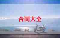 2024土地承包合同优秀6篇