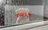 工程欠款合同6篇