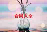 区域产品代理合同最新6篇