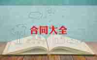 物业签的合同6篇