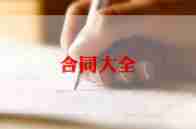 圣都装修合同模板8篇