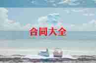 物业签的合同优质7篇