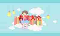总承包工程合同7篇