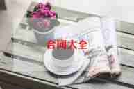 铝合门窗安装合同5篇