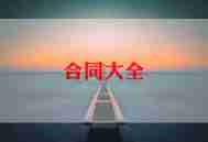 汽车的租赁合同7篇