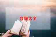 海洋运输合同5篇