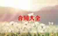 保姆劳务合同8篇