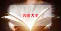 村工程承包合同8篇