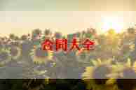 安全承诺书7篇