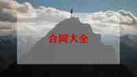 铝合门窗安装合同优秀7篇