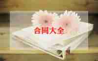 工商银行签合同7篇