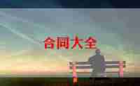 包工包料的装修合同模板5篇