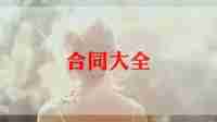 品牌店转让合同优秀8篇