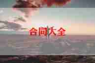 商务咨询服务合同7篇