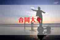 拖垃圾合同通用6篇