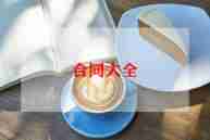 村工程承包合同8篇