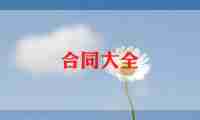 品牌店转让合同7篇