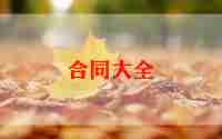 设备总承包合同8篇