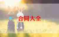 个人承包合同模板7篇