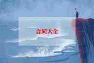 独家代理合同通用5篇