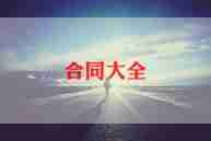 村工程承包合同优秀8篇