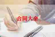 村工程承包合同优秀8篇