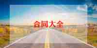 仪器仪表租赁合同6篇