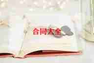 拖垃圾合同通用6篇