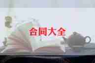 村工程承包合同8篇
