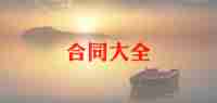 个人承包合同6篇