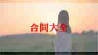 毕业生合同8篇